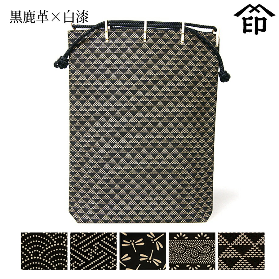 甲州印伝 ≪ 印傳屋 ≫ 3007 合切袋 ［がっさいぶくろ］ 大 マチ付き[黒鹿革×白漆] 【青海波/紗綾形/トンボ/爪唐草/波うろこ】和風 和装 贈り物 ギフト プレゼント 巾着 袋 手提げ 革小物 和小物 伝統工芸品 印伝 上原勇七のサムネイル