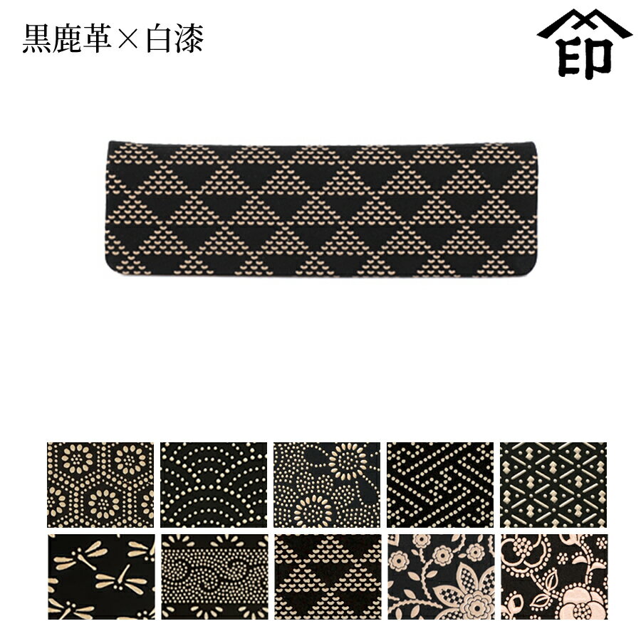 【受注生産品】 甲州印伝 ≪ 印傳屋 ≫ 3103 楊枝入れ[黒鹿革×白漆]和風 和装 贈り物 ギフト プレゼント 茶道 道具 革小物 和小物 伝統工芸品 印伝 上原勇七