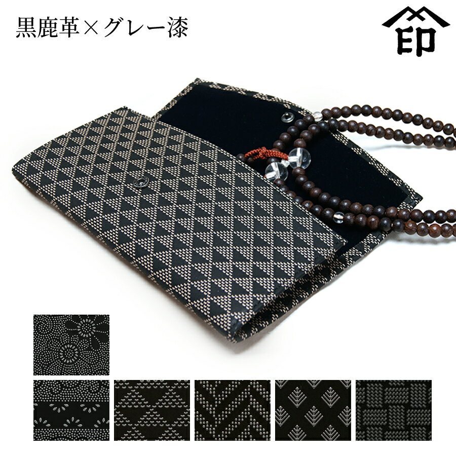 【受注生産品】 甲州印伝 ≪ 印傳屋 ≫ 3301 数珠入れ 大[黒鹿革×グレー漆]和風 和装 贈り物 ギフト プレ..