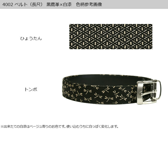 甲州印伝 ≪ 印傳屋 ≫ 4002 ベルト[黒鹿革×白漆] 【ひょうたん/トンボ】和風 和装 贈り物 ギフトメンズ 男性用 ベルト 革小物 和小物 伝統工芸品 印伝 上原勇七