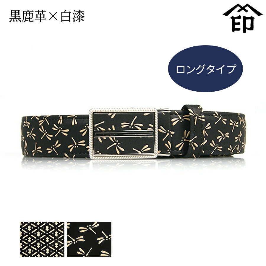 甲州印伝 ≪ 印傳屋 ≫ 4006 ベルト[黒鹿革×白漆] 【ひょうたん/トンボ】和風 和装 贈り物 ギフトメンズ 男性用 ベルト 革小物 和小物 伝統工芸品 印伝 上原勇七