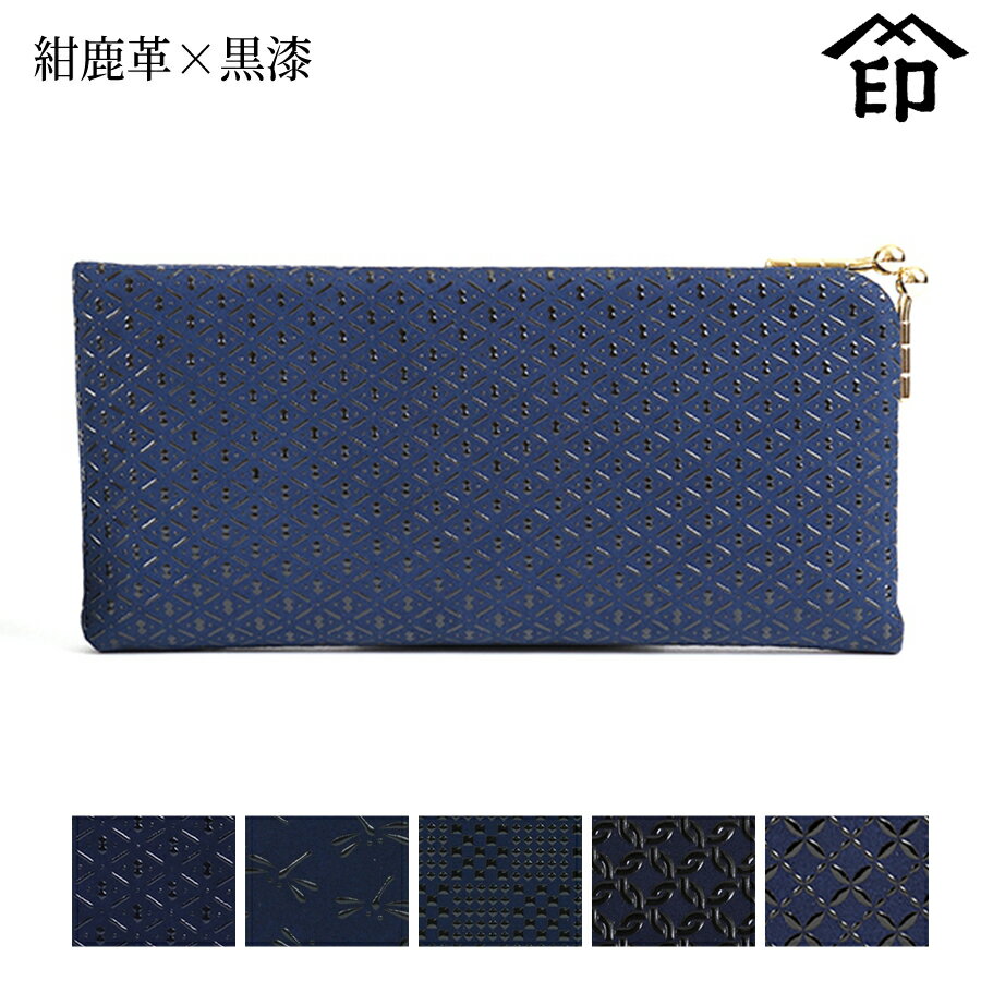 甲州印伝 ≪ 印傳屋 ≫ 4202 ソフト眼鏡ケース 大[紺鹿革×黒漆] 【ひょうたん/トンボ/変わり市松小/輪繋ぎ小/七宝繋ぎ】和風 和装 贈り物 ギフト プレゼント 眼鏡 革小物 和小物 伝統工芸品 印伝 上原勇七