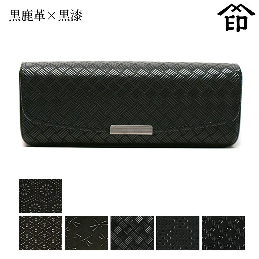 楽天池田屋 楽天市場店甲州印伝 ≪ 印傳屋 ≫ 4206 ハード眼鏡ケース[黒鹿革×黒漆] 【亀甲/ひょうたん/トンボ/網代編/変わり市松小/輪繋ぎ小】和風 和装 贈り物 ギフト プレゼント 眼鏡 革小物 和小物 伝統工芸品 印伝 上原勇七