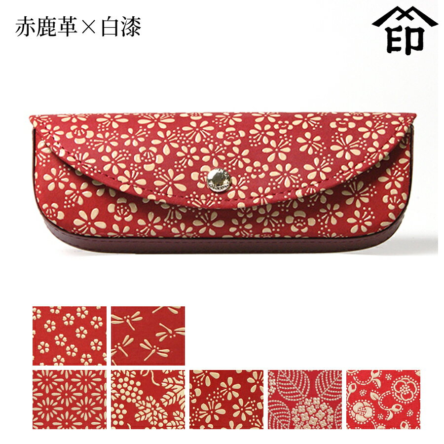 甲州印伝 ≪ 印傳屋 ≫ 4210 ハード眼鏡ケース（ラウンド）[赤鹿革×白漆] 【小桜/トンボ/菱菊/ぶどう/梅/あじさい/椿】和風 和装 贈り物 ギフト プレゼント 眼鏡 革小物 和小物 伝統工芸品 印伝 上原勇七