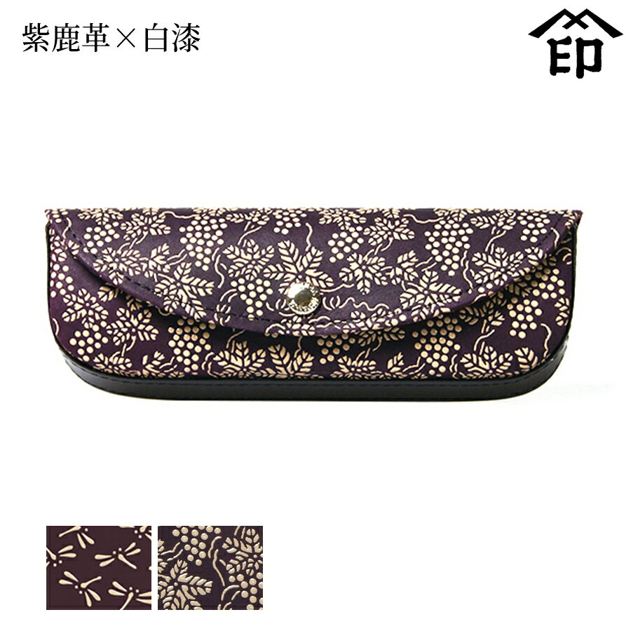 甲州印伝 ≪ 印傳屋 ≫ 4210 ハード眼鏡ケース（ラウンド）[紫鹿革×白漆] 【トンボ/ぶどう】和風 和装 贈り物 ギフト プレゼント 眼鏡 革小物 和小物 伝統工芸品 印伝 上原勇七のサムネイル
