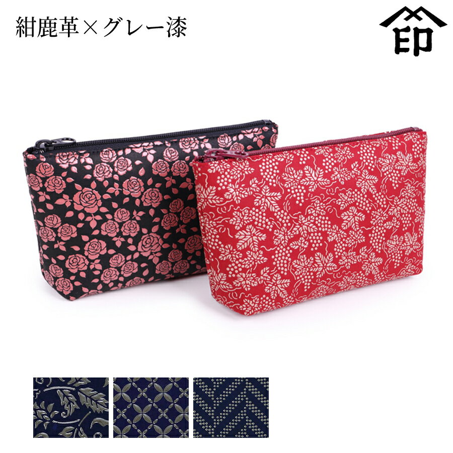 甲州印伝 ≪ 印傳屋 ≫ 4405 ポーチ[紺鹿革×グレー漆] 【花唐草/七宝繋ぎ/杉綾】和風 和装 贈り物 ギフト プレゼント 化粧品ポーチ 小物入れ 革小物 和小物 伝統工芸品 印伝 上原勇七