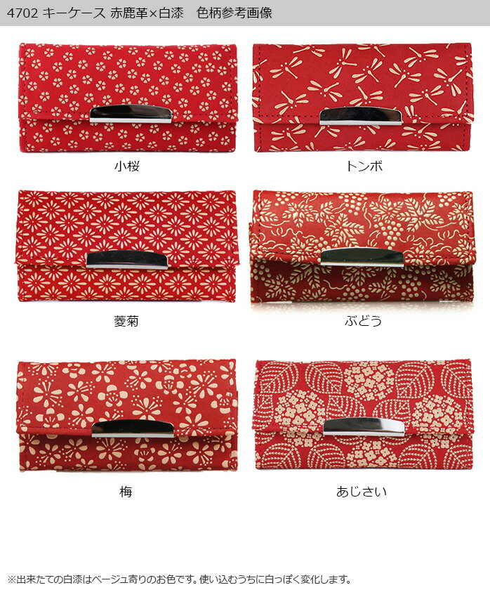 甲州印伝 ≪印傳屋≫ 4702 キーケース [赤地×白漆] 【小桜/トンボ/菱菊/ぶどう/梅/クレマチス/あじさい/コスモス/椿】 和風 和装 贈り物 ギフト プレゼント 革小物 和小物 印伝 上原勇七