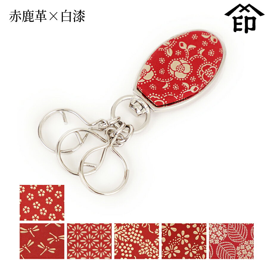 甲州印伝 ≪ 印傳屋 ≫ 4705 キーホルダー[赤鹿革×白漆] 【小桜/トンボ/菱菊/ぶどう/梅/あじさい】和風 ..
