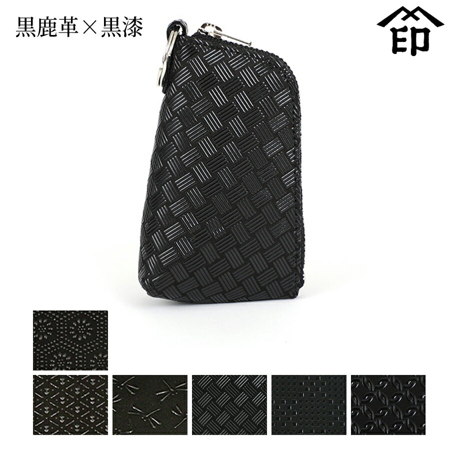 甲州印伝 ≪ 印傳屋 ≫ 4707 キーケース[黒鹿革×黒漆] 【亀甲/ひょうたん/トンボ/網代編/変わり市松小/輪繋ぎ小】和風 和装 贈り物 ギフト プレゼント 鍵入れ スマートキー 革小物 和小物 伝統工芸品 印伝 上原勇七
