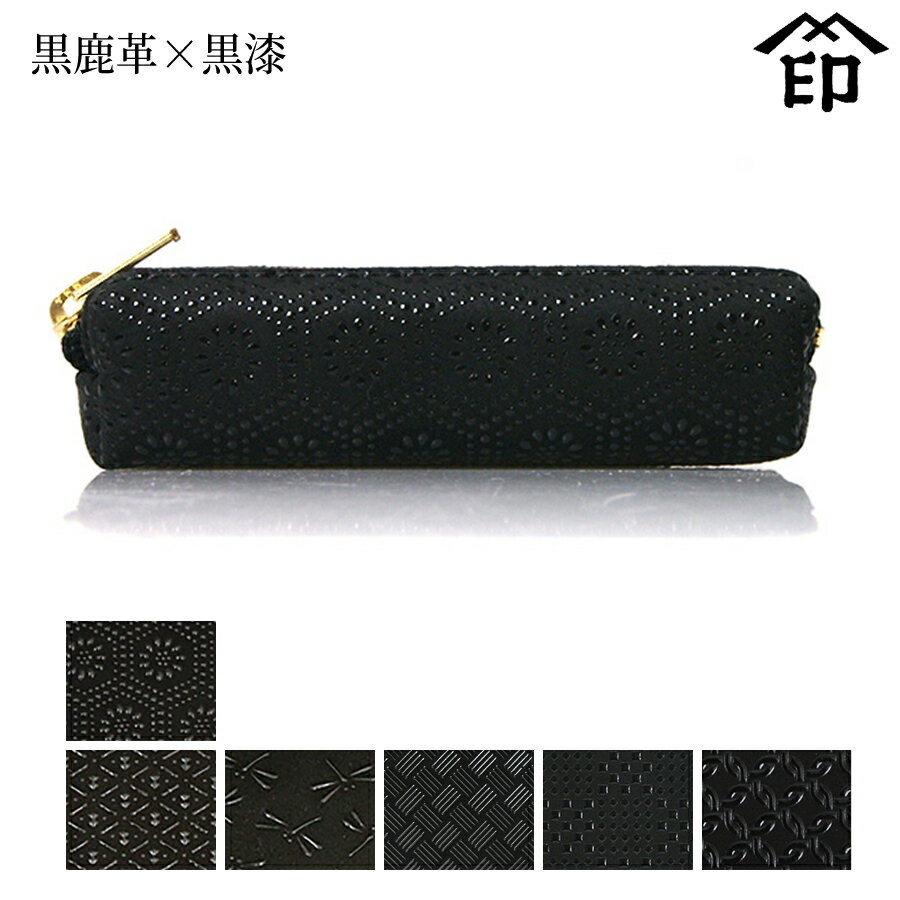 甲州印伝 ≪ 印傳屋 ≫ 5022 小物入れ[黒鹿革×黒漆] 【亀甲/ひょうたん/トンボ/網代編/変わり市松小/輪繋ぎ小】和風 和装 贈り物 ギフト プレゼント 革小物 和小物 伝統工芸品 印伝 上原勇七