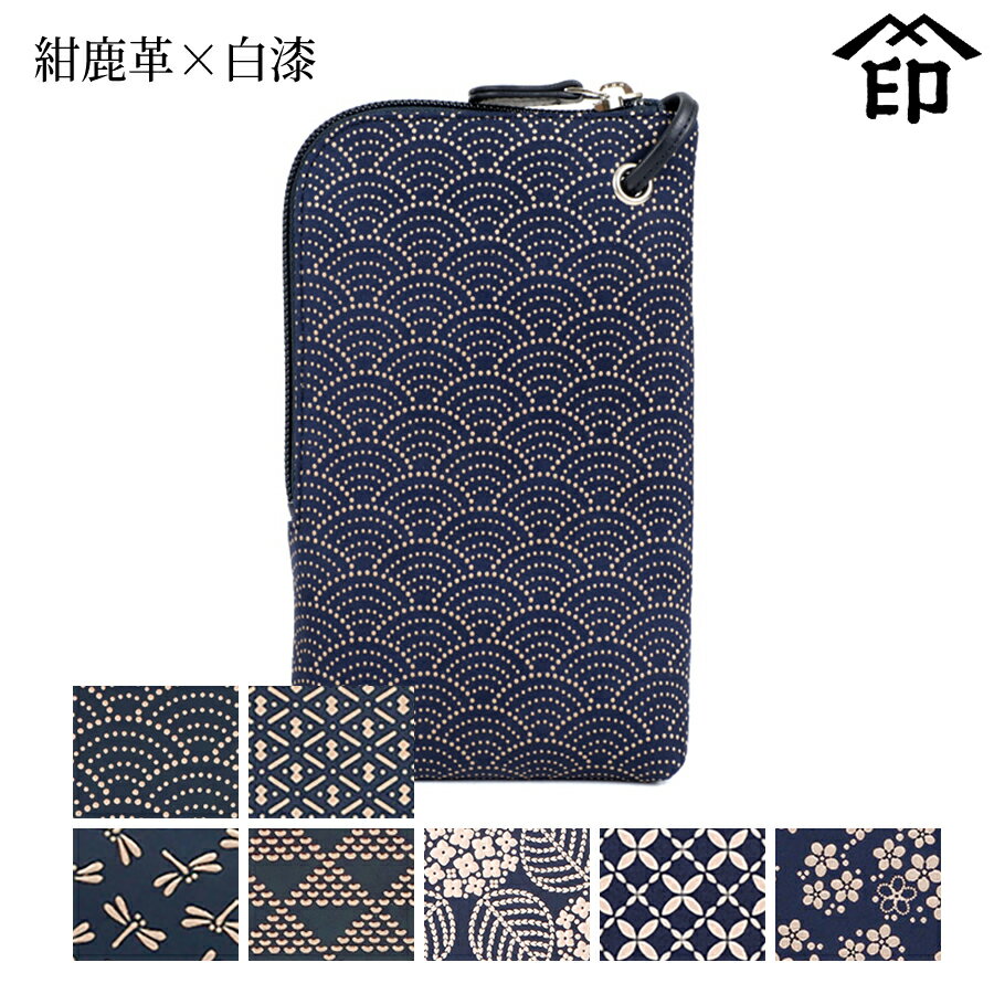 甲州印伝 ≪ 印傳屋 ≫ 5027 ショルダーポーチ[紺鹿革×白漆] 【青海波/ひょうたん/トンボ/波うろこ/あじさい/七宝繋ぎ/忘れな草】和風 和装 贈り物 ギフト プレゼント 革小物 和小物 伝統工芸品 スマホ ケース 印伝 上原勇七のサムネイル