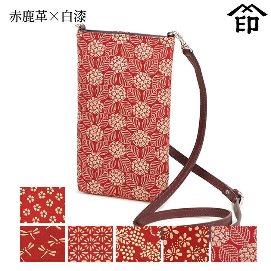 甲州印伝 ≪ 印傳屋 ≫ 5029 ショルダーポーチ[赤鹿革×白漆] 【小桜/トンボ/菱菊/ぶどう/梅/あじさい】和風 和装 贈り物 ギフト プレゼント 革小物 和小物 伝統工芸品 スマホ ケース 印伝 上原勇七