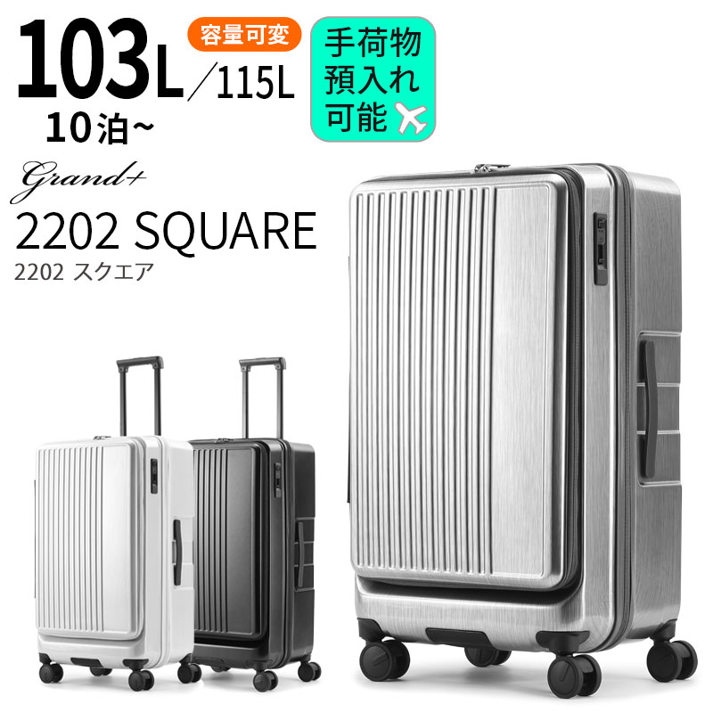 Rakuten - グランプラス　2202スクエア 78cm 103/115L 【手荷物預け入れ可能サイズ】【10泊以上目安】【LLサイズ】【エキスパンダブル】【キャスターストッパー付き】[grand+ SQUARE]