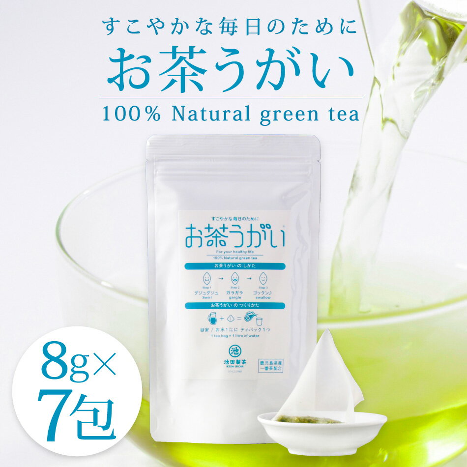 お茶うがい 8g × 7包 煎茶 ティーバッグ ネコポス ポスト投函 緑茶 国産 鹿児島県産 鹿児島茶 一番茶 お茶 うがい 飲める 美味しい 池田製茶 風邪予防 感染予防 健康 カテキン 予防 ウイルス対策 細菌 ウイルス 喉 洗浄 送料無料 口腔ケア マウスウォッシュ 父の日 母の日