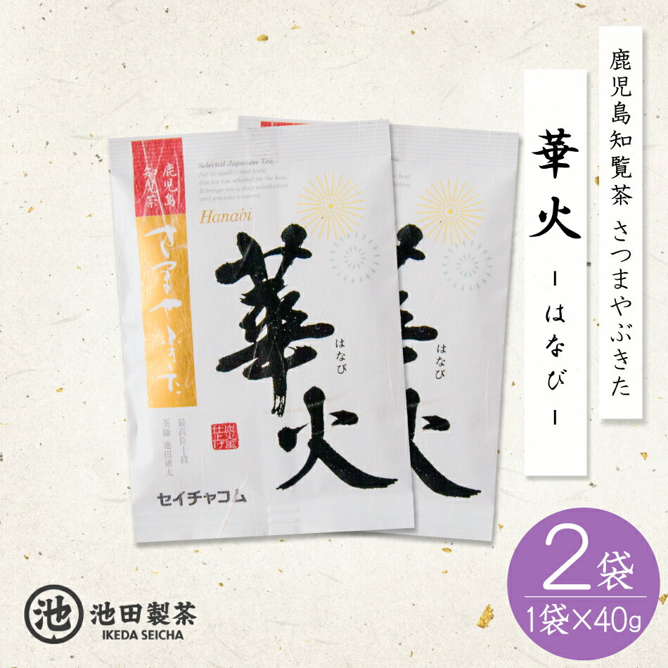 楽天知覧茶　池田製茶さつまやぶきた 華火 はなび 40g × 2袋 緑茶 煎茶 送料無料 知覧茶 鹿児島茶 日本茶 健康茶 上級煎茶 高級 おちゃ green tea カテキン ネコポス 国産 鹿児島県産 茶葉 お茶 茶 ギフト プレゼント 贈り物 内祝い お返し お土産 手土産 贈答 退職 挨拶 父の日 母の日