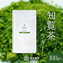 知覧茶パウダー 100g 緑茶 粉末緑茶 粉末茶 送料無料 パウダー 粉末 日本茶 製菓用 加工用 国産 鹿児島県産 茶 鹿児島茶 知覧茶 お茶うがい 緑茶うがい カテキン 健康茶 お手軽 アレンジ 池田製茶 煎茶 オフィス用 鹿児島茶 おちゃ greentea 国産 日本製 粉末 父の日 母の日