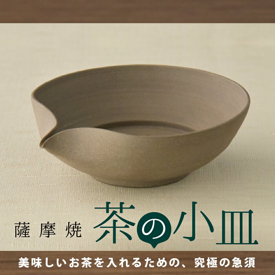 薩摩焼 茶の小皿 薩摩焼急須 陽窯 黒田陽史 送料無料 贈り物 プレゼント ギフト お返し 内祝 贈答品 お茶入れ 急須 きゅうす 小皿 おしゃれ スタイリッシュ シンプル 父の日 母の日 敬老