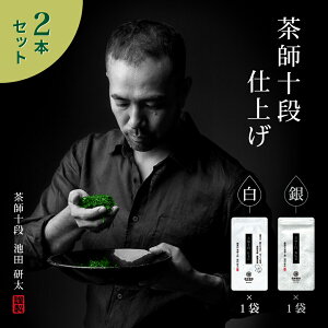 煎茶 茶師十段仕上げ 2本セット 白 銀 鹿児島 クロネコゆうパケット 緑茶 お中元 御中元 鹿児島県産 内祝 ギフト 贈り物 プレゼント カテキン 国産 green tea 茶葉 健康茶 お茶 茶 慶事 弔事 お返し 香典返し メール便 敬老