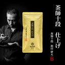 煎茶 茶師十段仕上げ 100g × 1パック 