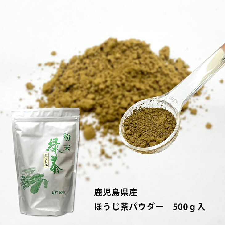 鹿児島県産　ほうじ茶パウダー 500g【送料無料】【粉末茶】【焙じ茶】