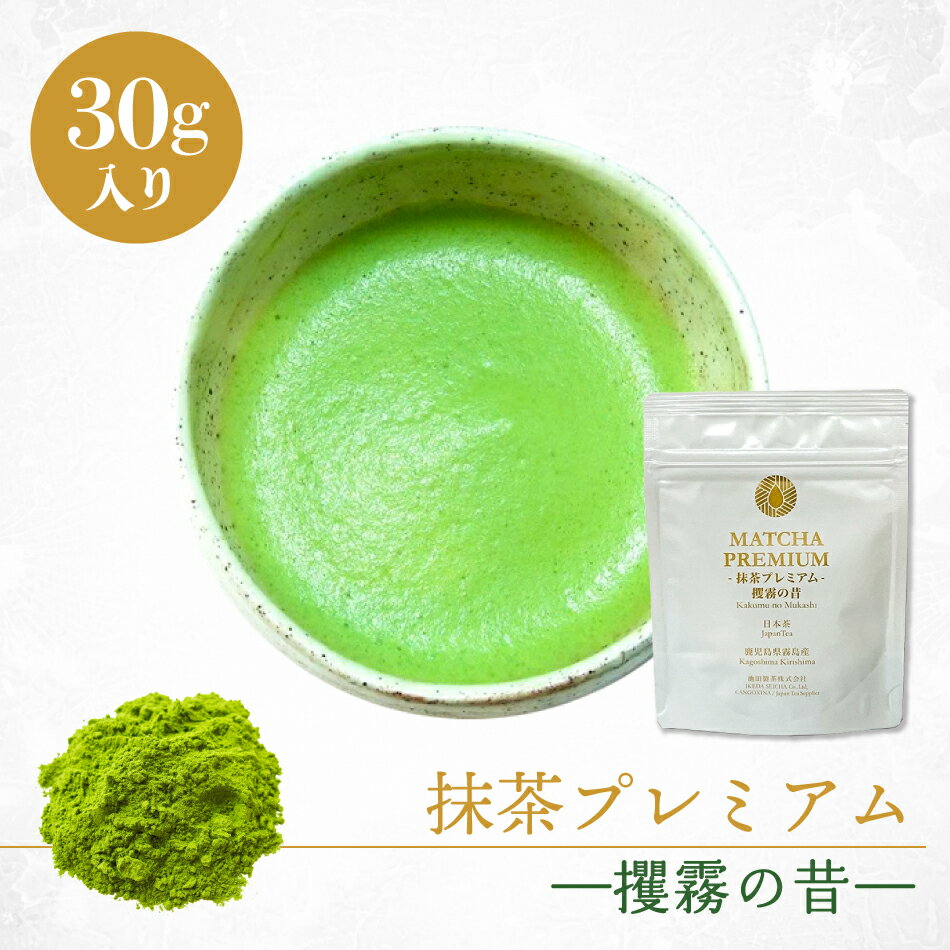 MATCHA PREMIUM 抹茶プレミアム 攫霧の昔 30g お茶 抹茶 まっちゃ MATCHA 鹿児島 ネコポス 有機 JAS 内祝 弔事 お返し 香典返し ギフト お歳暮 日本茶 緑茶 粉末 抹茶 国産 鹿児島茶 知覧茶 敬老 お菓子 ホワイトデー