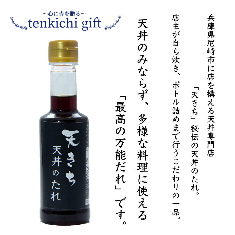 天丼のたれ タレ たれ 調味料 醤油タレ 丼タレ 甘口 甘口醤油 万能たれ 万能だれ 万能調味料 天丼 照り焼き 卵かけご飯醤油 卵かけご飯 焼き鳥 野菜炒め 美味しい 絶品 ギフト 引き出物 プチギフト お試し あす楽対応 2