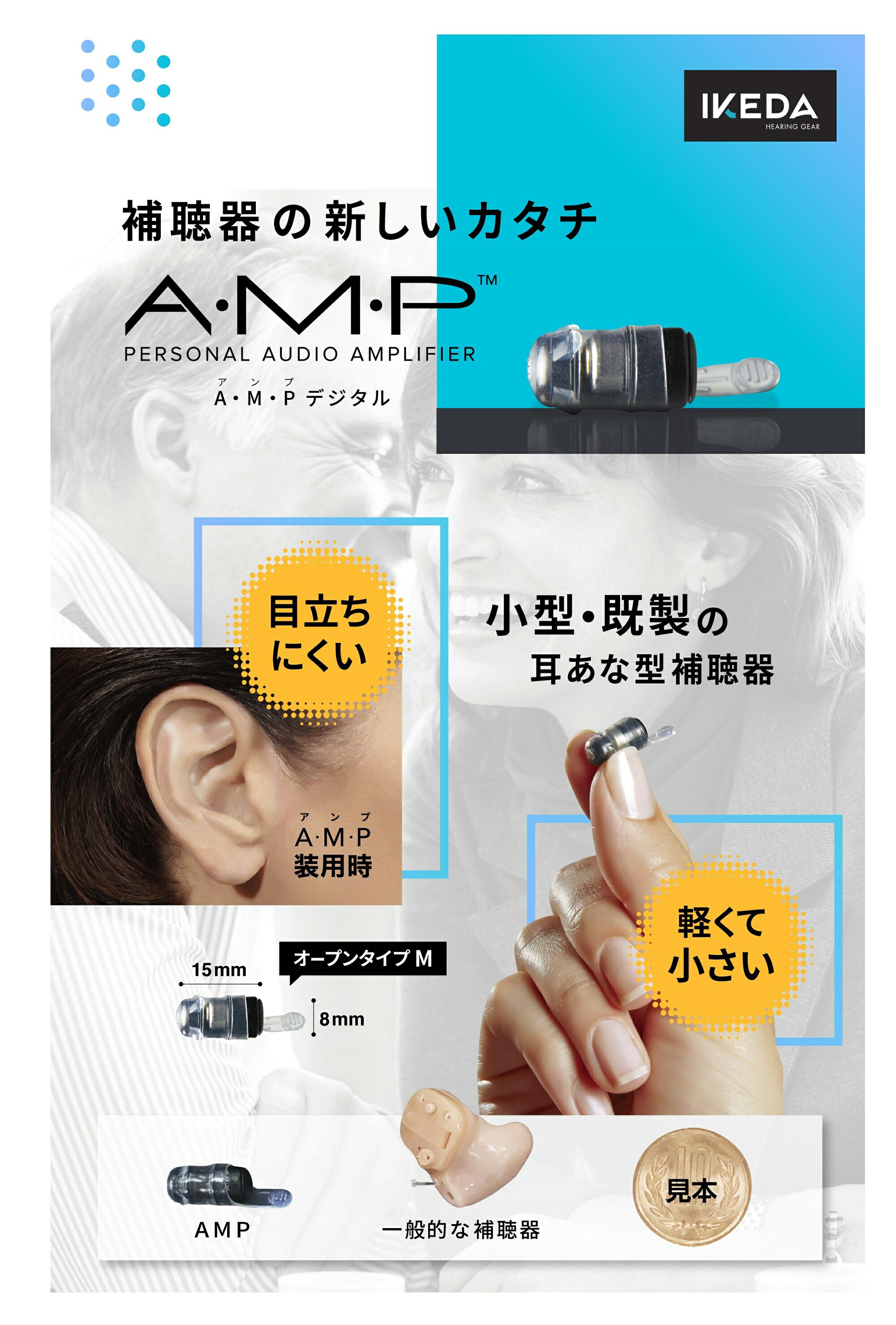 A・M・P(アンプ)デジタル補聴器【左耳用】【軽度〜初期中等度難聴 】| 補聴器 デジタル 最小 最軽量 搭載 軽度 中等度 難聴 小さい 目立たない 耳あな型 おしゃれ 耳穴式 耳穴 軽度難聴 中等度難聴 バレない バレにくい 父の日 母の日 ギフト プレゼント 実用的