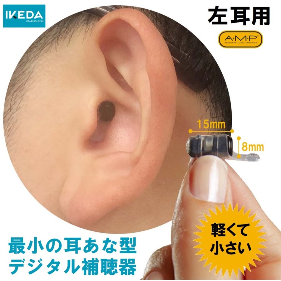 A・M・P(アンプ)デジタル補聴器【左耳用】【軽度〜初期中等度難聴 】| 補聴器 デジタル 最小 最軽量 搭載 軽度 中等度 難聴 小さい 目立たない 耳あな型 おしゃれ 耳穴式 耳穴 軽度難聴 中等度難聴 バレない バレにくい 父の日 母の日 ギフト プレゼント 実用的