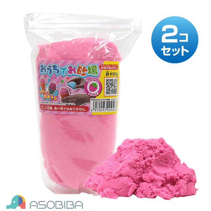 【 送料無料※北海道・沖縄・離島別途 】 おうちでお砂場 ストロベリー 2個セット ［ 500g×2 砂 お家 砂遊び カラフル 池田工業社 ］