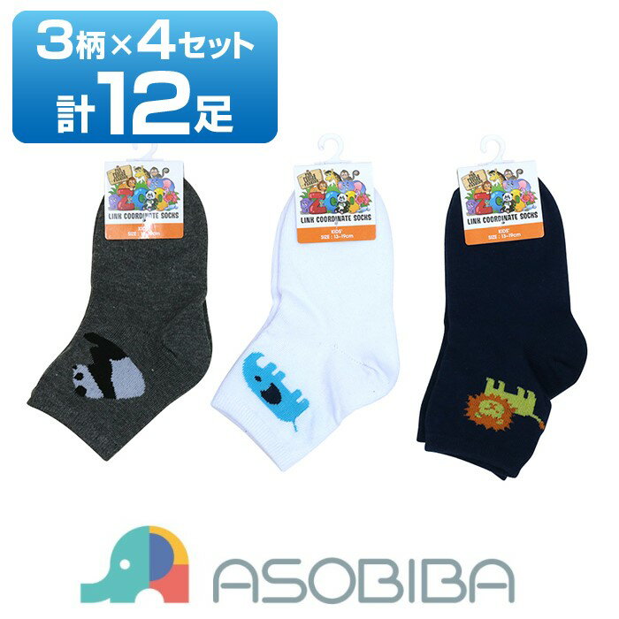 【12足セット】アニマルソックスキッズ ［ SIZE13〜19cm アニマル柄 子供用 お徳 くつ下 ］【ゆうパケ..