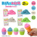 【2個セット/計2kg】おうちでお砂場1kg ブルー・ピンク・アイボリー[ 1kg ×2個 砂 不思議 お家 砂遊び カラフル プレゼント ギフト 不思議な砂 ...