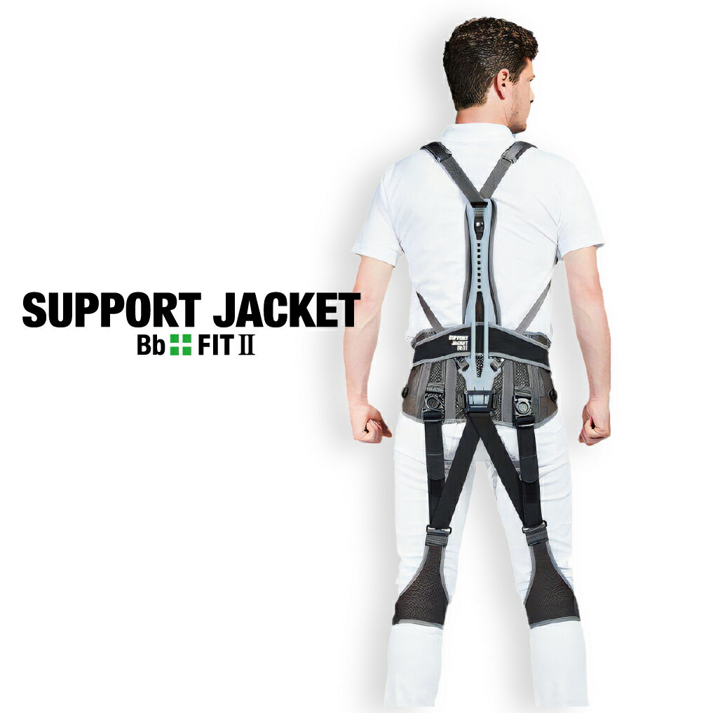 Rakuten - サポートジャケット Bb+FIT 2　アシストスーツ　ユーピーアール UPR ワークウェア 疲労軽減 肉体負荷軽減 腰の負担の軽減 作業環境の改善
