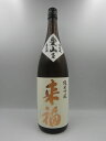 来福 純米吟醸生原酒 愛山 1800ml