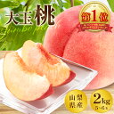【予約販売7月出荷~】桃 山梨 秀品 5~6玉 大玉 2kg 産地直送 お中元 御中元 高級 新鮮 甲州 笛吹 白鳳系 白桃系 一宮 贈答用 硬い桃 御坂 塩山 送料無料 ※離島・沖縄など一部地域によって送料がかかる場合がございます