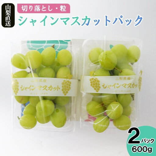 山梨県産 シャインマスカットパック 房切り落とし及び粒のシャインマスカット 1パック 300g×2パック 合計600g 山梨 甲州 勝沼 送料無料 産地直送 地元青果店 ※離島・沖縄など一部地域によりましては送料が追加される場合がございます 山梨県産 シャインマスカットパック 房切り落とし及び粒のシャインマスカット 1パック 300g×2パック 合計600g 山梨 甲州 勝沼 送料無料 産地直送 地元青果店 ※離島・沖縄など一部地域によりましては送料が追加される場合がございます
