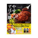 ◆商品名：やせウマずぼら飯 極 購入者限定W特典「残り物やせウマレシピ」(PDF)「だれウマ式激やせトレーニング」(動画)付き (扶桑社ムック)