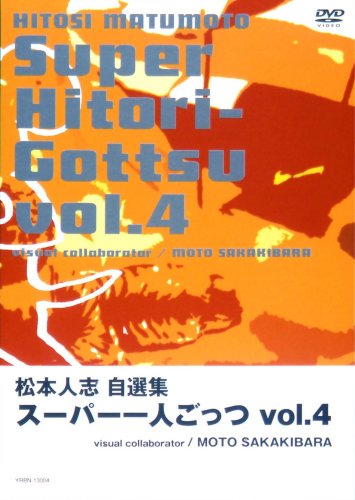 松本人志自選集 「スーパー一人ごっつ」 Vol.4(visual collaborator MOTO SAKAKIBARA) [DVD]