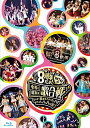 ◆商品名：HKT48 8th ANNIVERSARY 8周年だよ! HKT48の令和に昭和な歌合戦~みんなで笑おう 八っ八っ八っ八っ八っ八っ八っ八っ(笑)~(Blu-ray Disc5枚組) 内容紹介封入生写真3枚(ランダム)/リーフレット 1人じゃない! みんながおるけん! みんなが楽しい素敵なグループに! 2019年11月26日福岡市天神にて、HKT48 8th ANNIVERSARY8周年だよ! HKT48の令和に昭和な歌合戦~みんなで笑おう 八っ八っ八っ八っ八っ八っ八っ八っ(笑)~ 特別記念公演@西鉄ホールを開催! 博多座で行われた前夜祭公演、HKT48九州7県ツアー ~あの支配人からの、卒業~ 2019年7月21日福岡サンパレス ホテル&ホール、ツアーで上演されていた寸劇(全10話)やオフショット集など 盛りだくさんなDVD&Blu-rayを発売! ! ■収録予定内容 ※【DVD5枚組】【Blu-ray5枚組】共通 DISC1 8周年だよ! HKT48の令和に昭和な歌合戦 ~みんなで笑おう 八っ八っ八っ八っ八っ八っ八っ八っ(笑)~8 周年記念特別公演 DISC2 8周年だよ! HKT48の令和に昭和な歌合戦 ~みんなで笑おう 八っ八っ八っ八っ八っ八っ八っ八っ(笑)~前夜祭 DISC3 HKT48九州7 県ツアー ~あの支配人からの、卒業 ~ 2019年7月21日福岡サンパレス ホテル&ホール DISC4 特典映像 HKT48九州7 県ツアー ~あの支配人からの、卒業 ~寸劇全10話 DISC5 特典映像 オフショット集 ※収録時間:未定 内容（「キネマ旬報社」データベースより）HKT48が8周年を記念して行った公演を映像化。2019年8月26日に西鉄ホールで開催した「~8周年記念特別公演」に加え、その前日に博多座で行われた前夜祭公演、「HKT48九州7県ツアー」より福岡サンパレス ホテル&ホール公演の模様を収録。内容（「Oricon」データベースより）2019年11月26日に西鉄ホールで開催された「HKT48 8th ANNIVERSARY8周年だよ! HKT48の令和に昭和な歌合戦~みんなで笑おう八っ八っ八っ八っ八っ八っ八っ八っ(笑)~」特別記念公演と、前日に博多座で行われた前夜祭公演を映像化!2019年7月21日に福岡サンパレス ホテル&ホールで開催された「HKT48九州7県ツアー~あの支配人からの、卒業。」公演やオフショット集ほかも収録。続きを見る