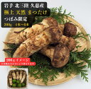 岩手 北三陸 久慈産 極上松茸 200g つぼみ限定 9月20日頃から10月10日の間にお届け予定 日にち指定不可 商品の品質上 沖縄県 その他離島はお届け不可...