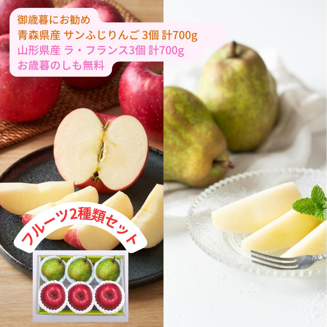 スーパーセール中10％割引 さらに楽天ポイント5倍 お歳暮 ギフト 山形県産 ラ・フランス と 青森 ...