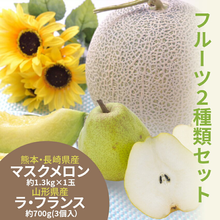 11月20日より出荷 歳暮 ギフト に熊本 長崎 県産 マスクメロン＆ 山形 ラ ・ フランス ＜ 送料・消費税込＞ 手土産 贈り物 御 祝い 御 結婚 御 礼 御 出産 誕生日 返礼 御返し お歳暮 御歳暮 とき いろ 旬 フルーツ 果物 くだもの 個 玉 洋梨 洋なし セット 詰め合わせ