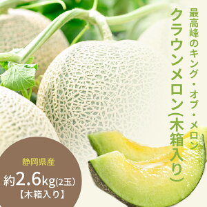 ギフトに 静岡県産 クラウンメロン 2玉 ( 木箱 入り) < 送料・消費税込 手土産 コンペ 贈り物 御 祝い 御 結婚 御 礼 御 出産 御 誕生日 快気祝 返礼 御返し お年賀 プレゼント お洒落 高級 旬 フルーツ 果物 fruits くだもの melon 2