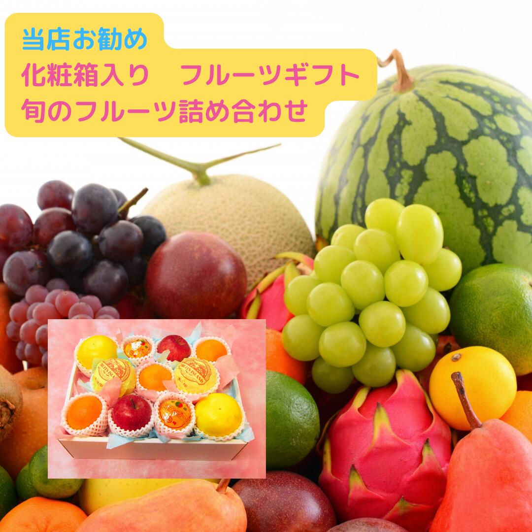 旬のフルーツ詰合せ ＜ 送料 ・消費税込 ！ 各種ギフト 対応可 ！＞フルーツギフト 盛り合わせ 粗品 贈答用 手土産 贈り物 御祝い 御結婚 御出産 御 誕生日 快気祝 返礼 御返し お年賀 プレゼント 季節 フルーツ 果物