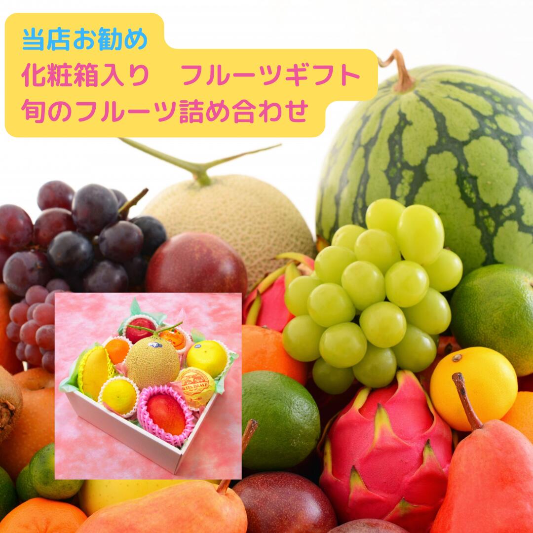 旬のフルーツ詰合せ<送料・消費税込!各種ギフト対応可! フルーツギフト 盛り合わせ 粗品 贈答用 手土産 贈り物 御 祝い 御 結婚 御出産 御 誕生日 快気祝 返礼 御返し お年賀 プレゼント 季節 果物 くだもの