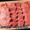 【 黒毛和牛 A4 A5 】カルビ 焼肉 300g（2〜3人前）和牛 焼肉 ギフト お取り寄せグルメ 牛肉 肉 内祝 お祝い 誕生日 母の日 父の日