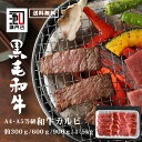 黒毛和牛 A4等級以上 カルビ 焼肉 高級肉 ギフト 牛肉 高級 肉 お歳暮 内祝 贈り物 プレゼント お祝い 誕生日 母の日 父の日 まとめ買い