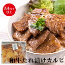 カルビ 黒毛和牛 焼肉 【 和牛たれ漬けカルビ150g】和牛 高級肉 ギフト お取り寄せグルメ 牛肉 高級 肉 お歳暮 お中元 内祝 贈り物 プレゼント お祝い...