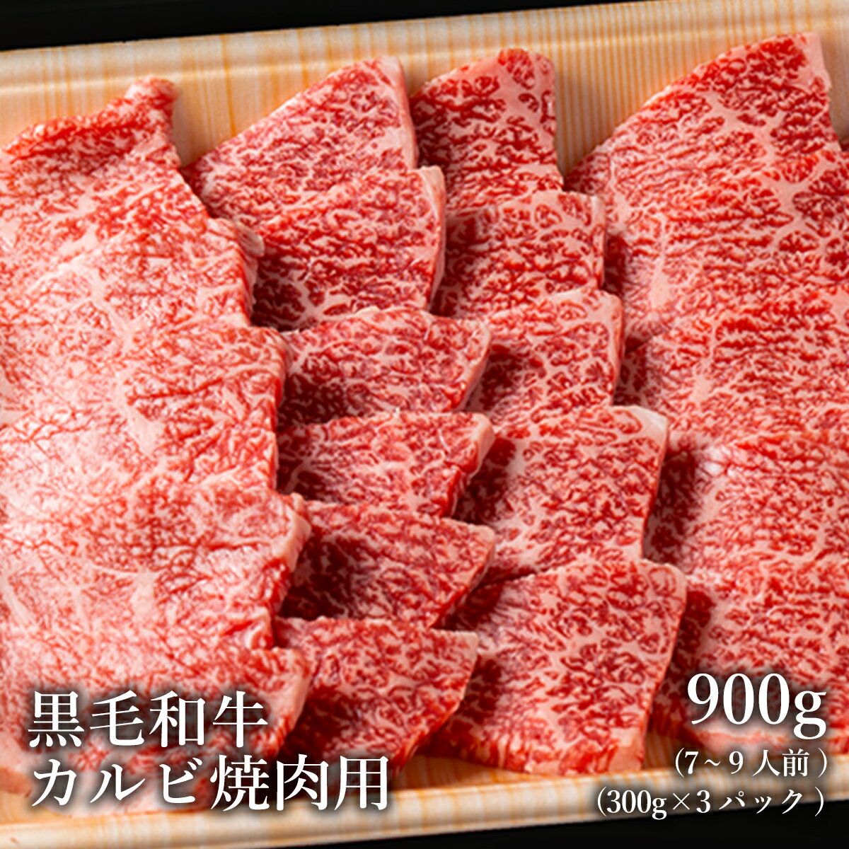 黒毛和牛 A4 A5 カルビ 焼肉 用 900g 7〜9人前 送料無料 贅沢 和牛 高級肉 ギフト お取り寄せグルメ 牛肉 高級 肉 お歳暮 内祝 贈り物 プレゼント お祝い 誕生日 母の日 父の日 まとめ買いのサムネイル