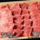 黒毛和牛 A4 A5 カルビ 焼肉 用 900g 7〜9人前 送料無料 贅沢 和牛 高級肉 ギフト お取り寄せグルメ 牛肉 高級 肉 お歳暮 内祝 贈り物 プレゼント お祝い 誕生日 母の日 父の日 まとめ買い