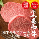 黒毛和牛A4 A5 モモステーキ100g×3枚（3人前）送料無料 贅沢 ステーキ肉 和牛 高級肉 ギフト お取り寄せグルメ 牛肉 高級 肉 お歳暮 内祝 贈り物 プレゼント お祝い 誕生日 母の日 父の日